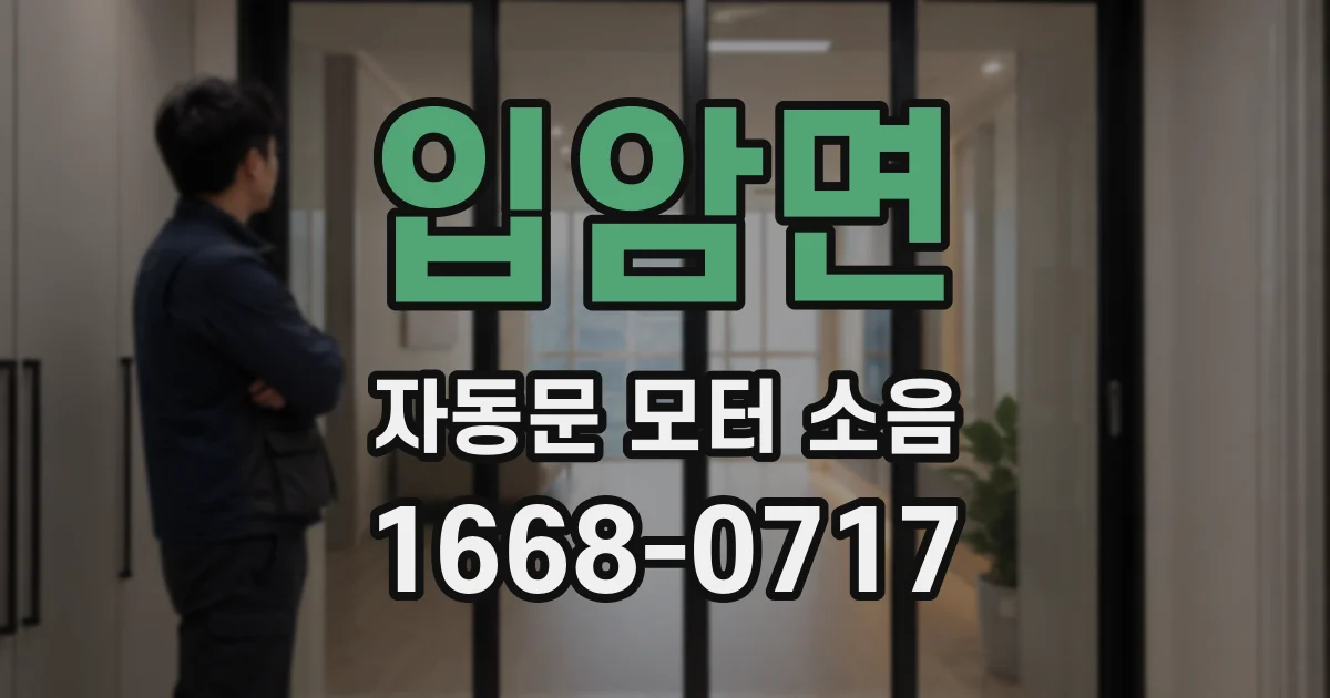 입암면 자동문 모터 소음