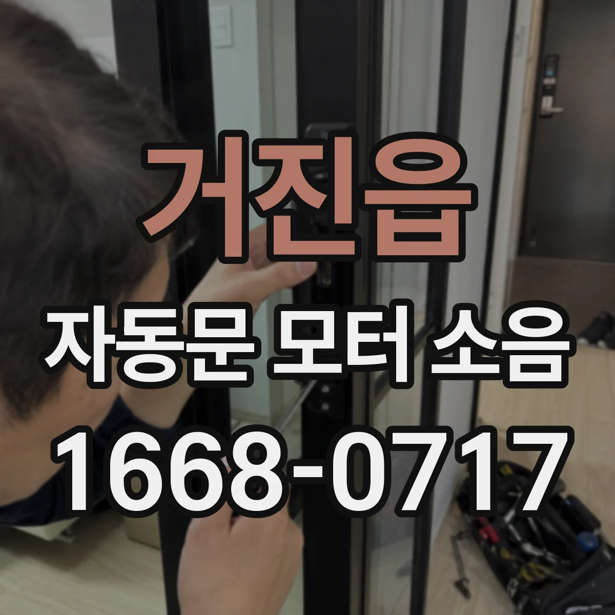 거진읍 자동문 모터 소음