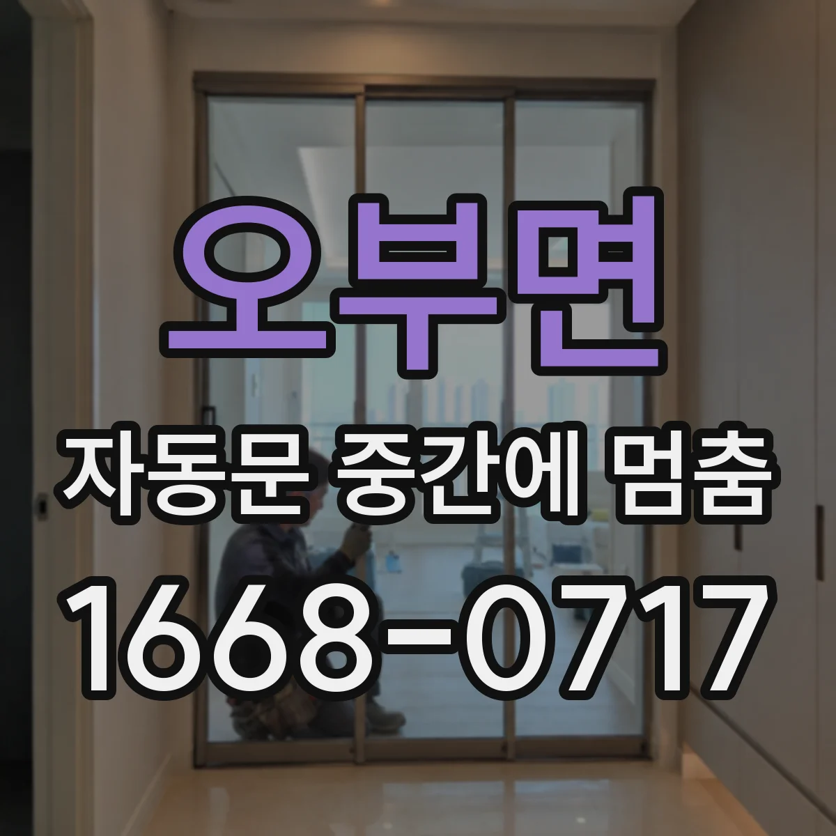 오부면 자동문 중간에 멈춤
