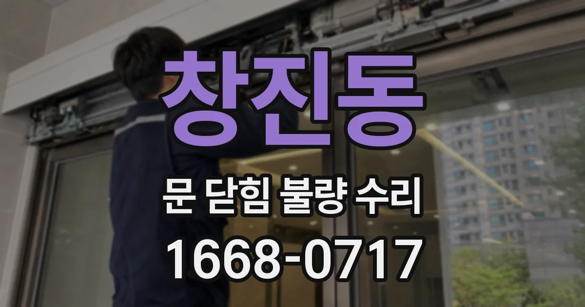 창진동 문 닫힘 불량 수리