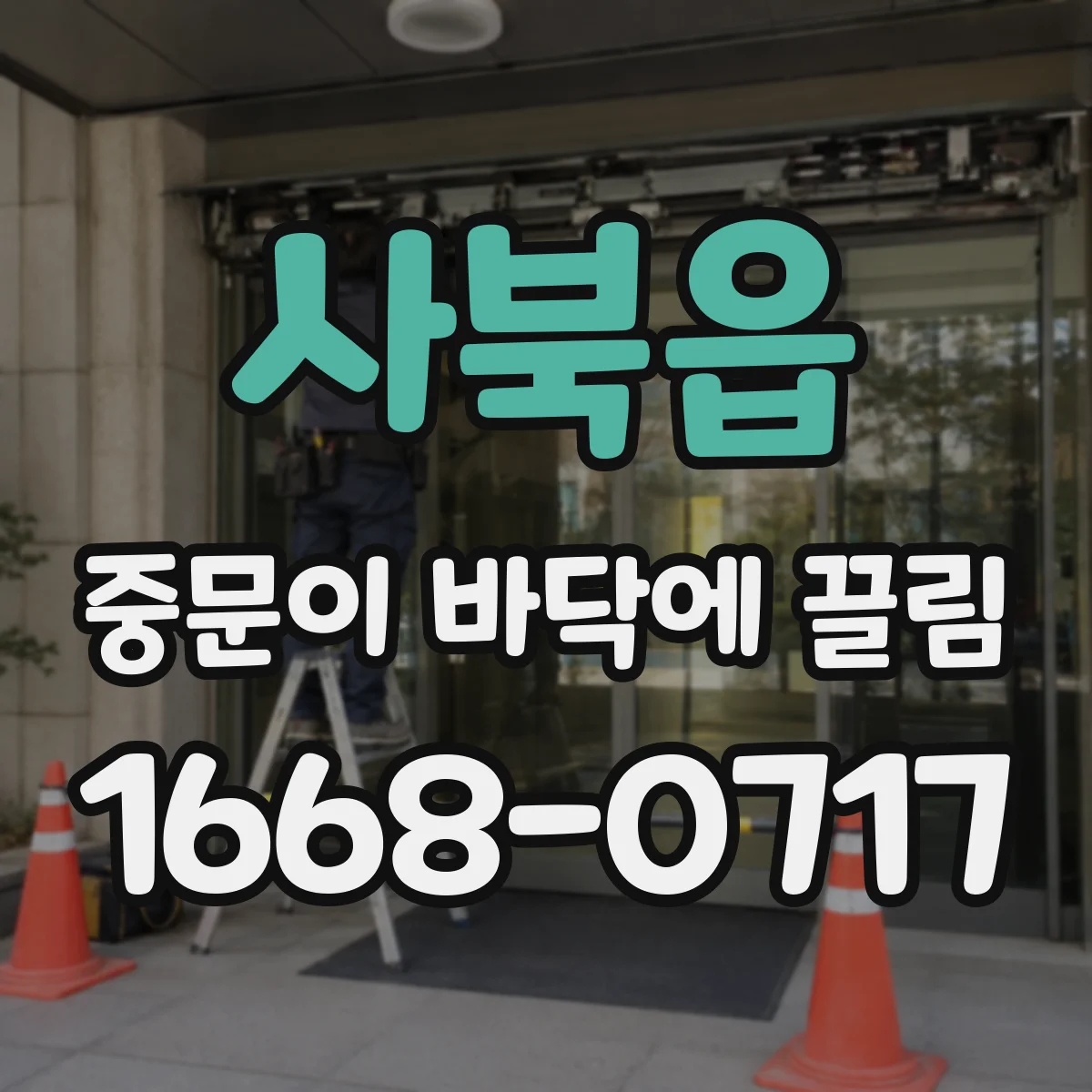 사북읍 중문이 바닥에 끌림