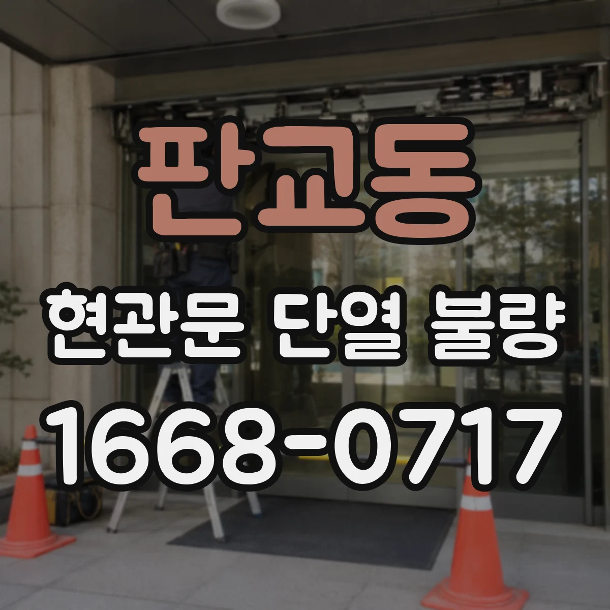 판교동 현관문 단열 불량
