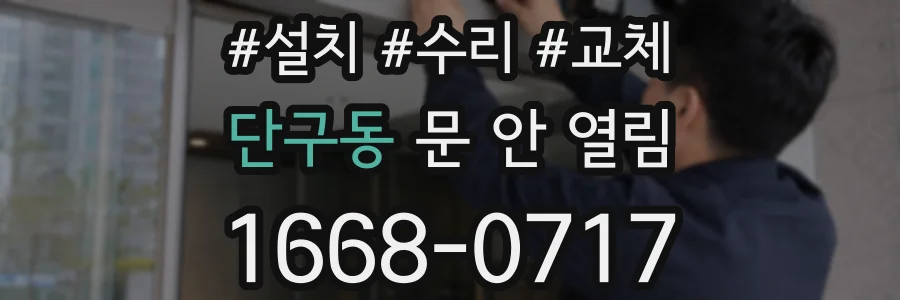 단구동 문 안 열림