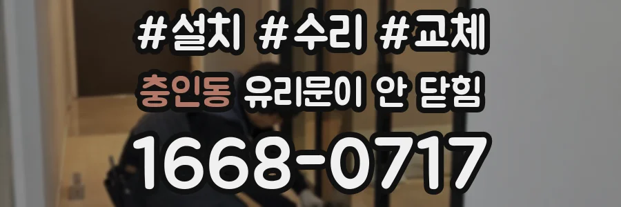 충인동 유리문이 안 닫힘