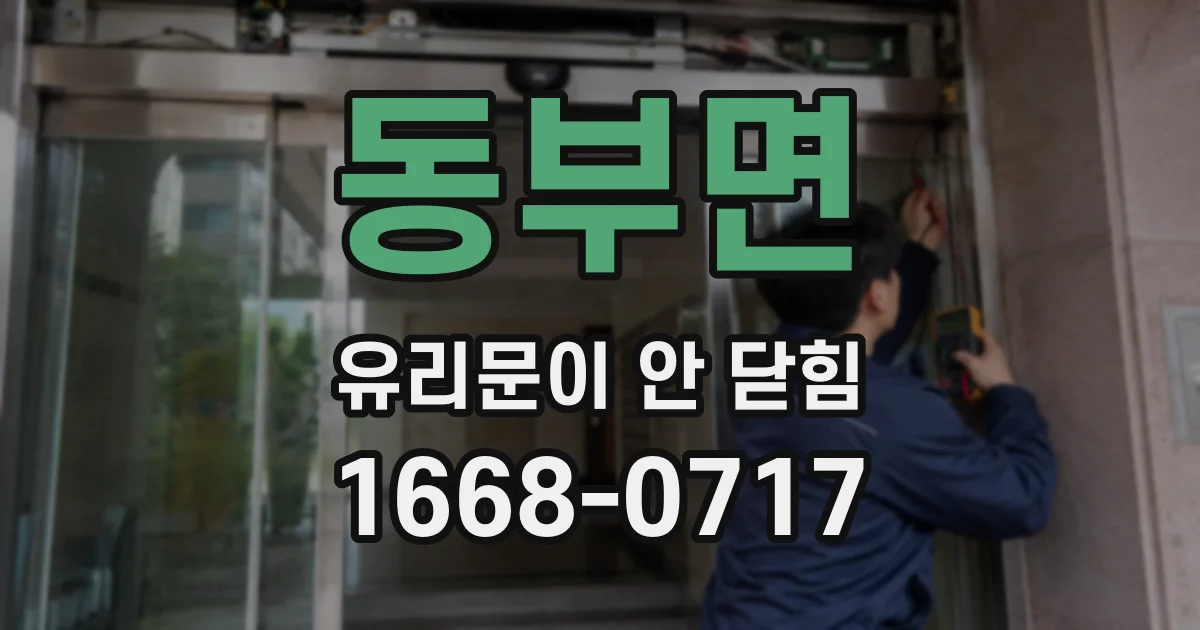 동부면 유리문이 안 닫힘