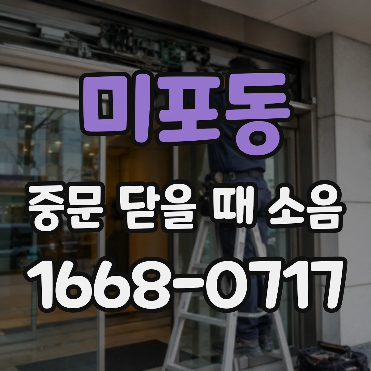 미포동 중문 닫을 때 소음