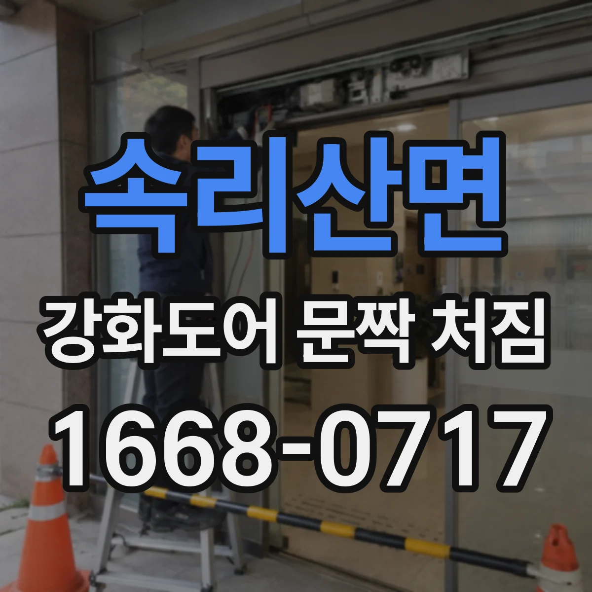 속리산면 강화도어 문짝 처짐