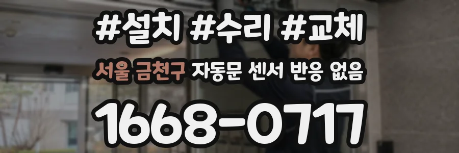 서울 금천구 자동문 센서 반응 없음
