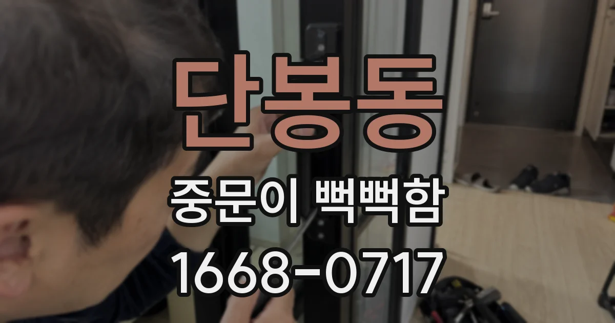 단봉동 중문이 뻑뻑함