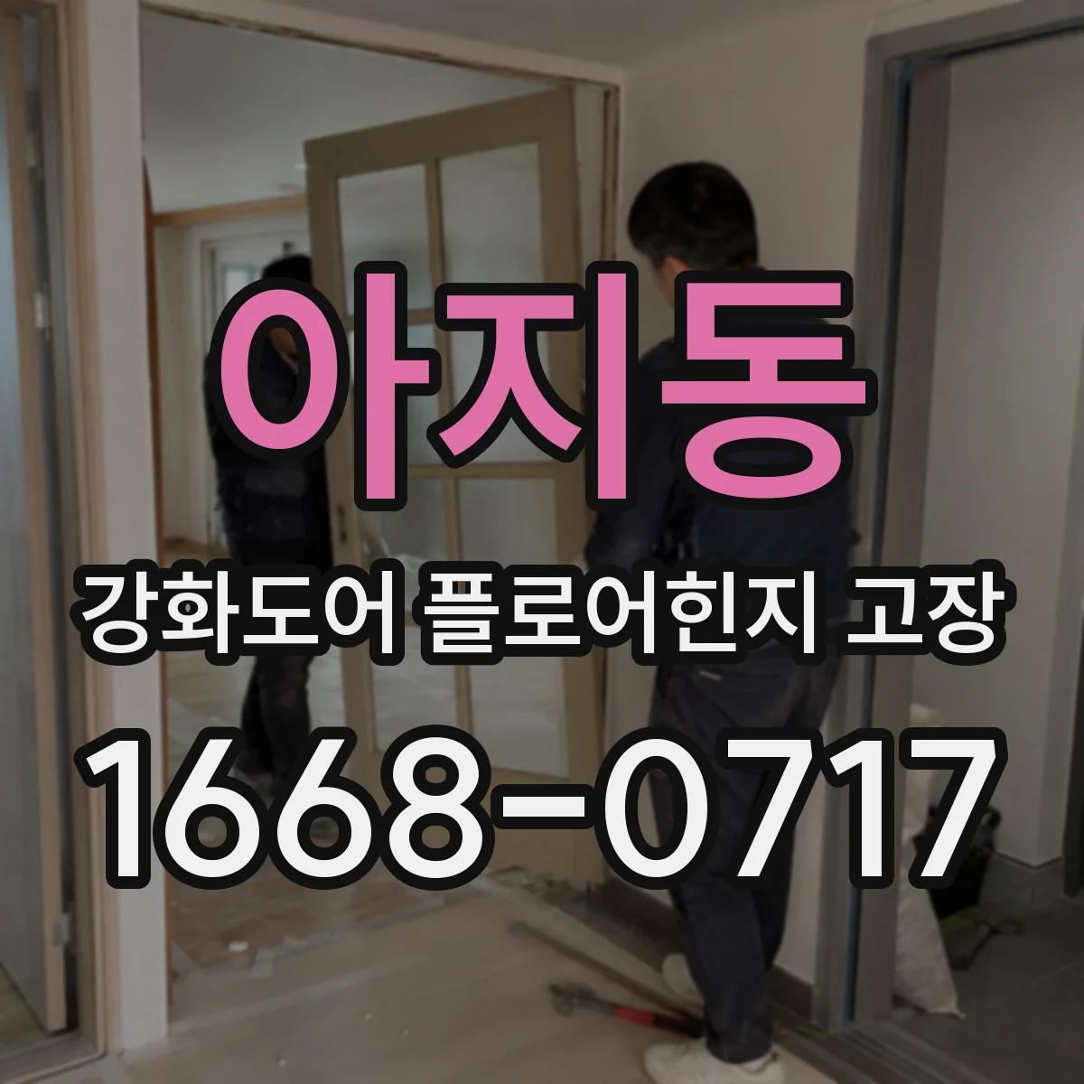 아지동 강화도어 플로어힌지 고장