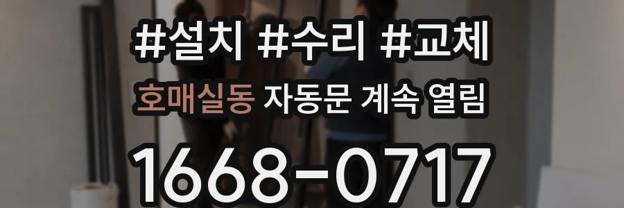 호매실동 자동문 계속 열림