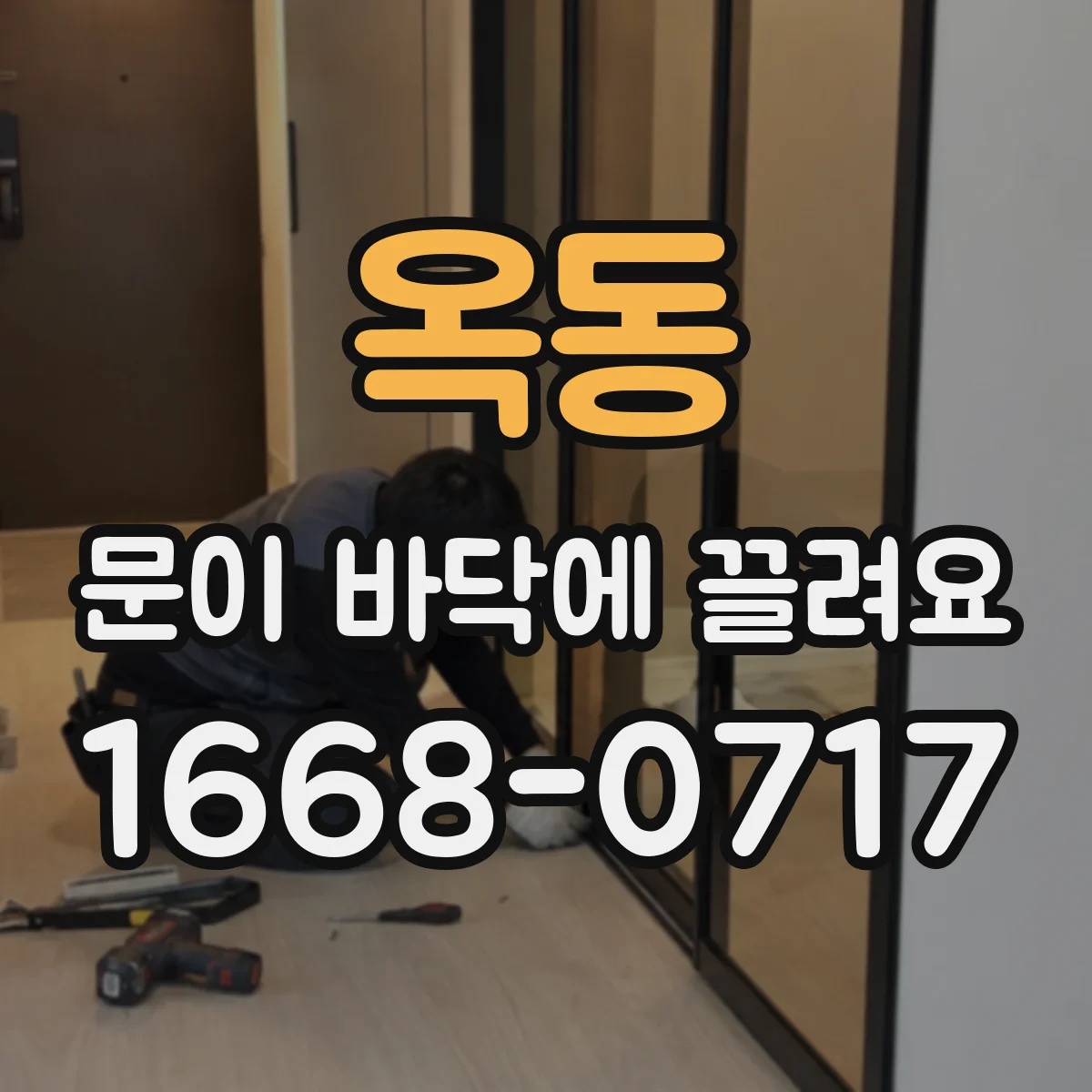 옥동 문이 바닥에 끌려요