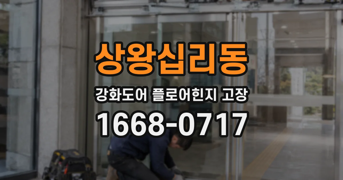 상왕십리동 강화도어 플로어힌지 고장