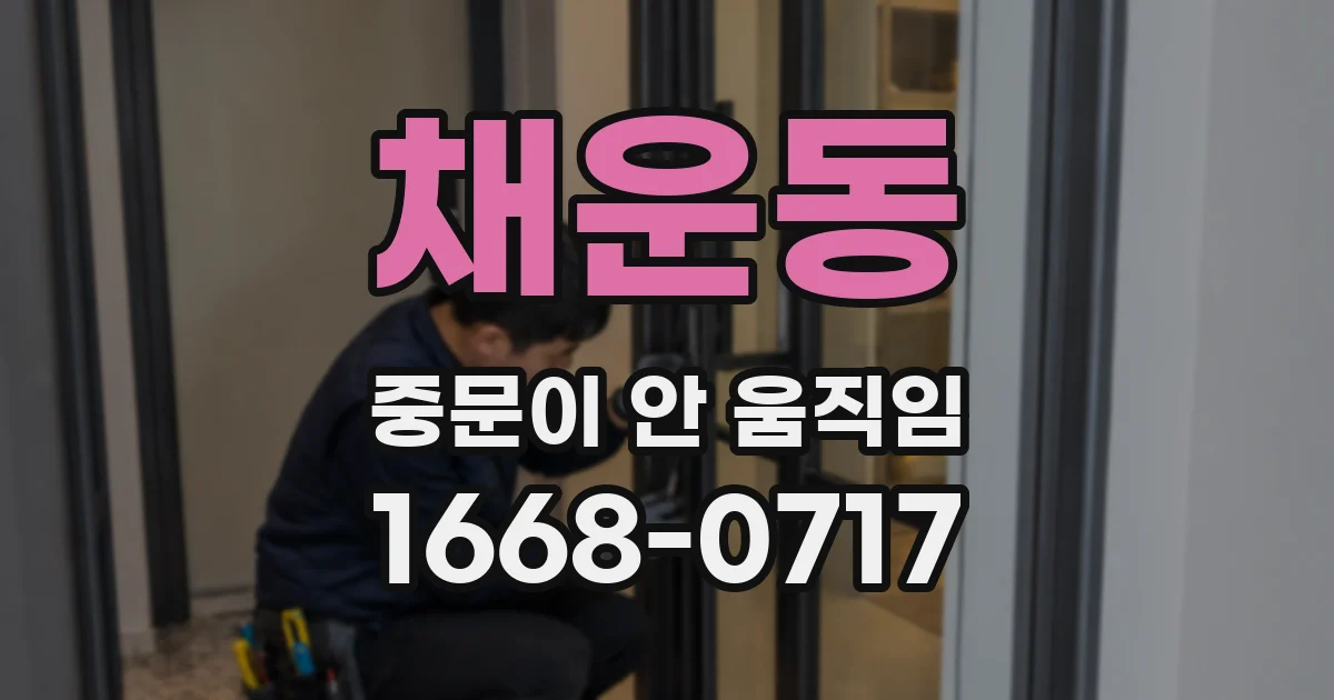 채운동 중문이 안 움직임