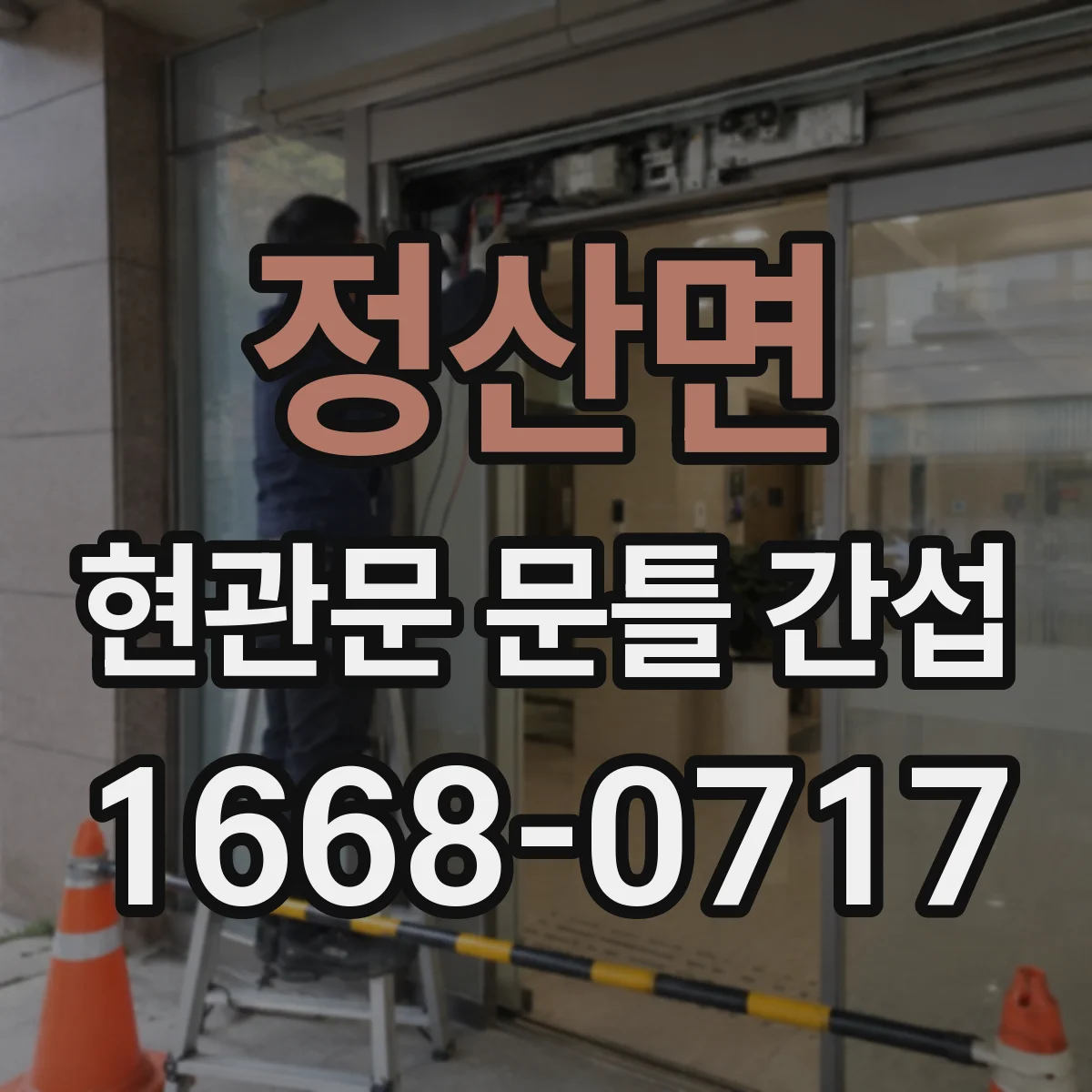 정산면 현관문 문틀 간섭