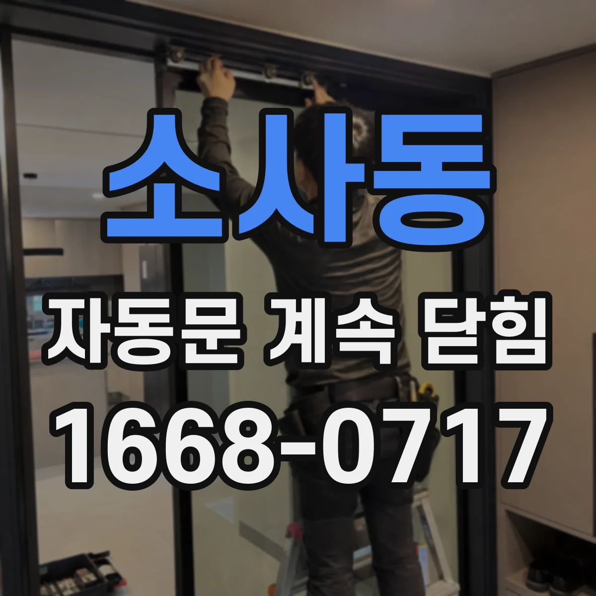 소사동 자동문 계속 닫힘