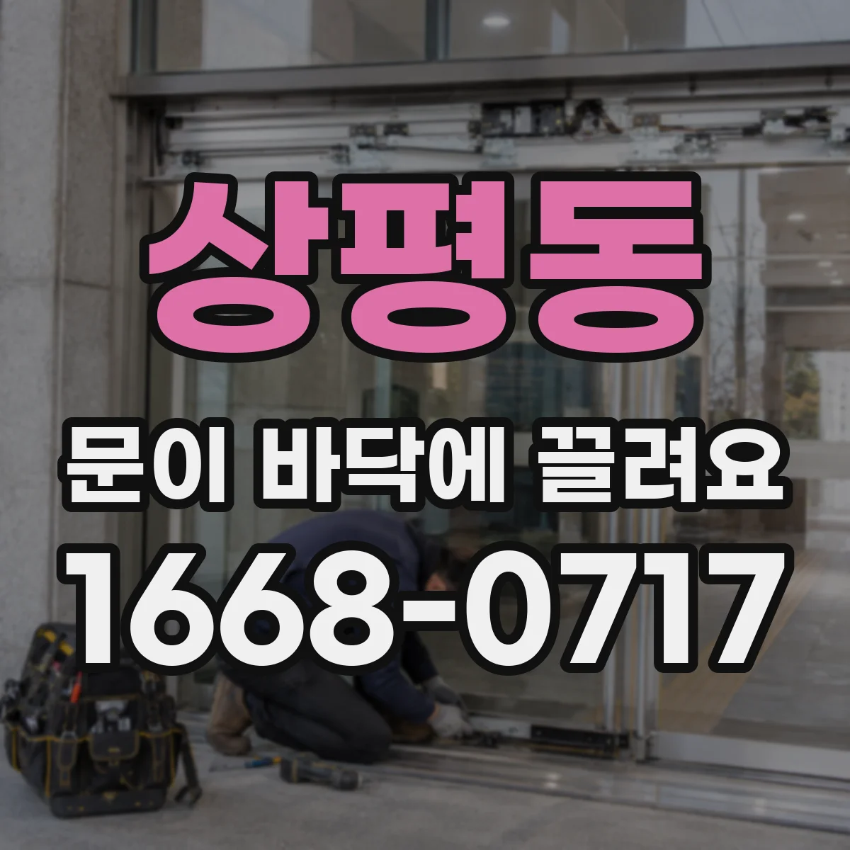 상평동 문이 바닥에 끌려요