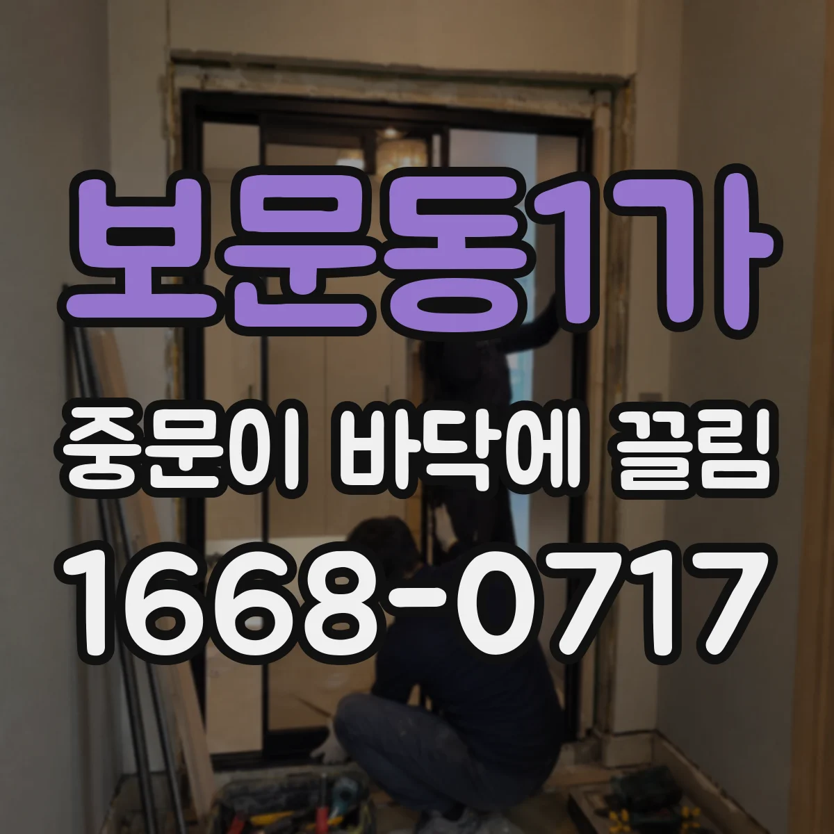 보문동1가 중문이 바닥에 끌림