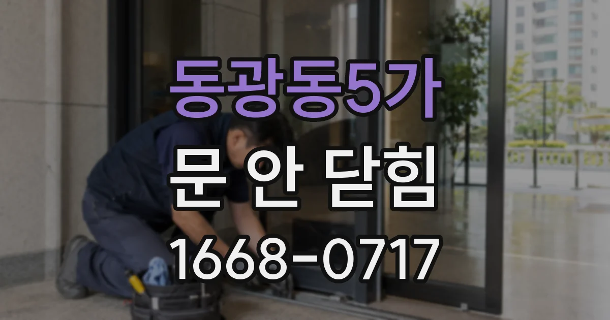 동광동5가 문 안 닫힘