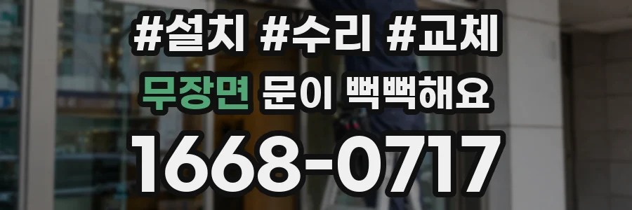 무장면 문이 뻑뻑해요