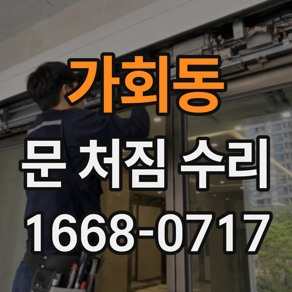 가회동 문 처짐 수리
