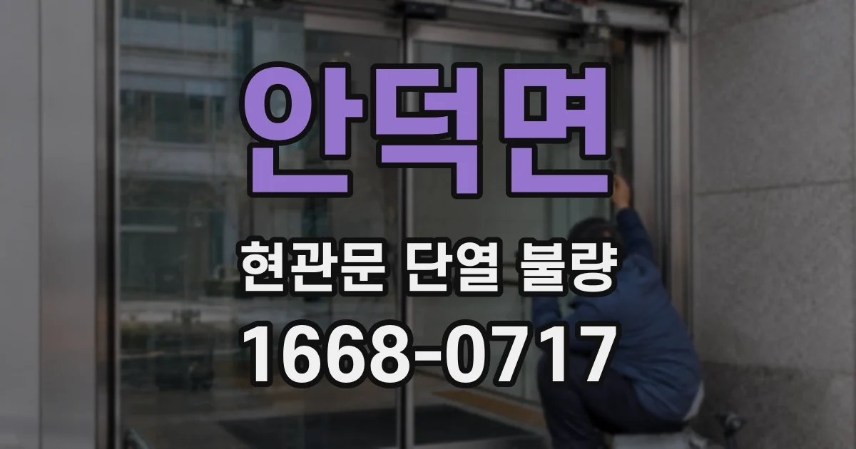 안덕면 현관문 단열 불량