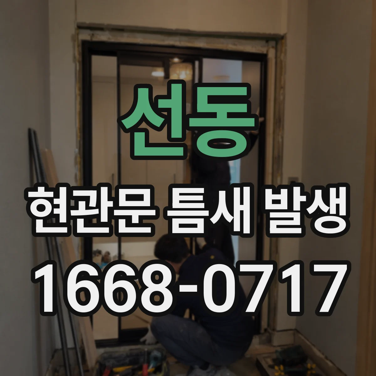 선동 현관문 틈새 발생