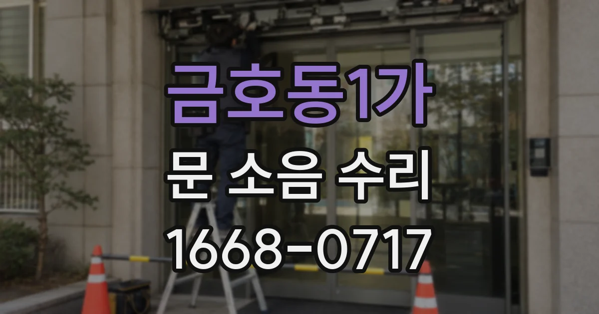 금호동1가 문 소음 수리