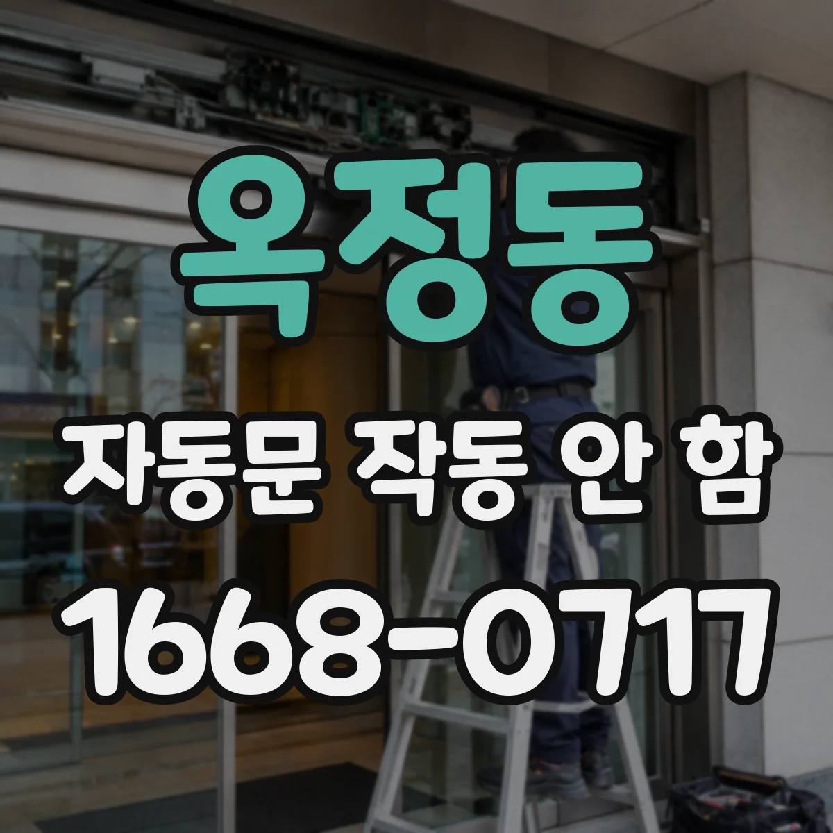 옥정동 자동문 작동 안 함