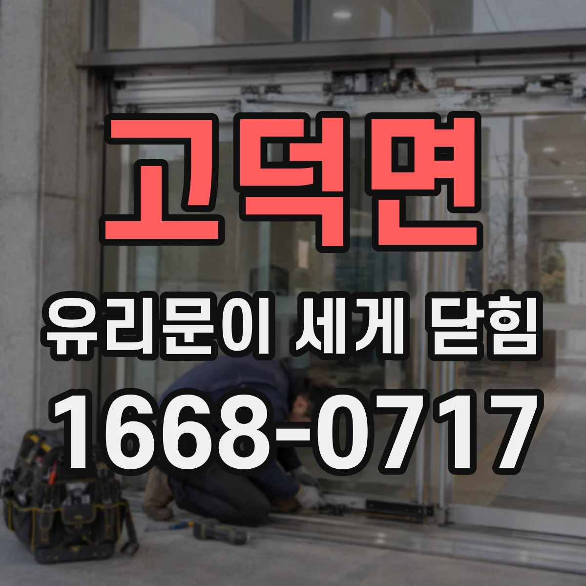 고덕면 유리문이 세게 닫힘