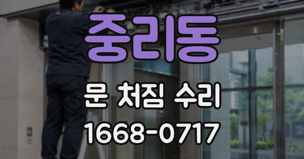 중리동 문 처짐 수리