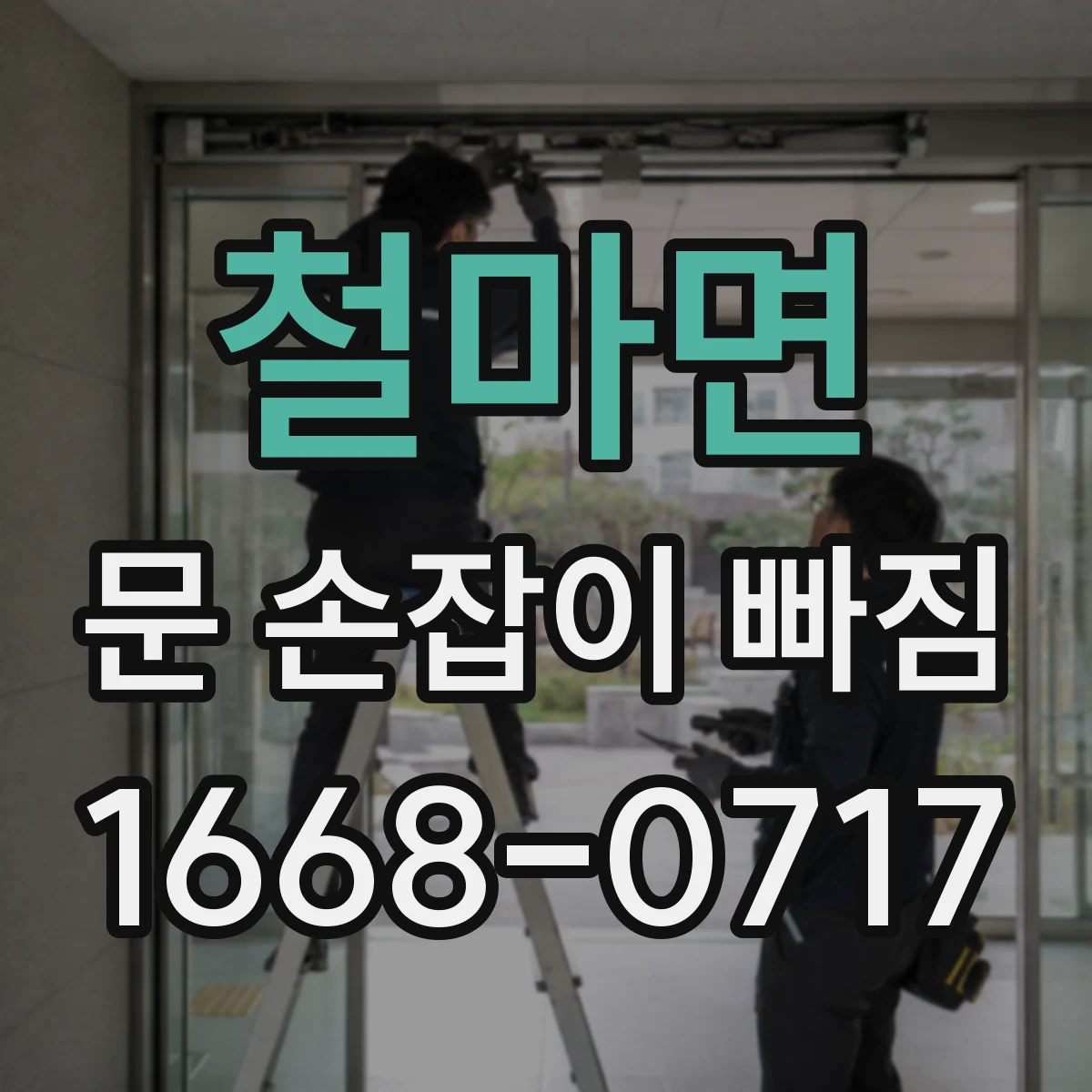 철마면 문 손잡이 빠짐