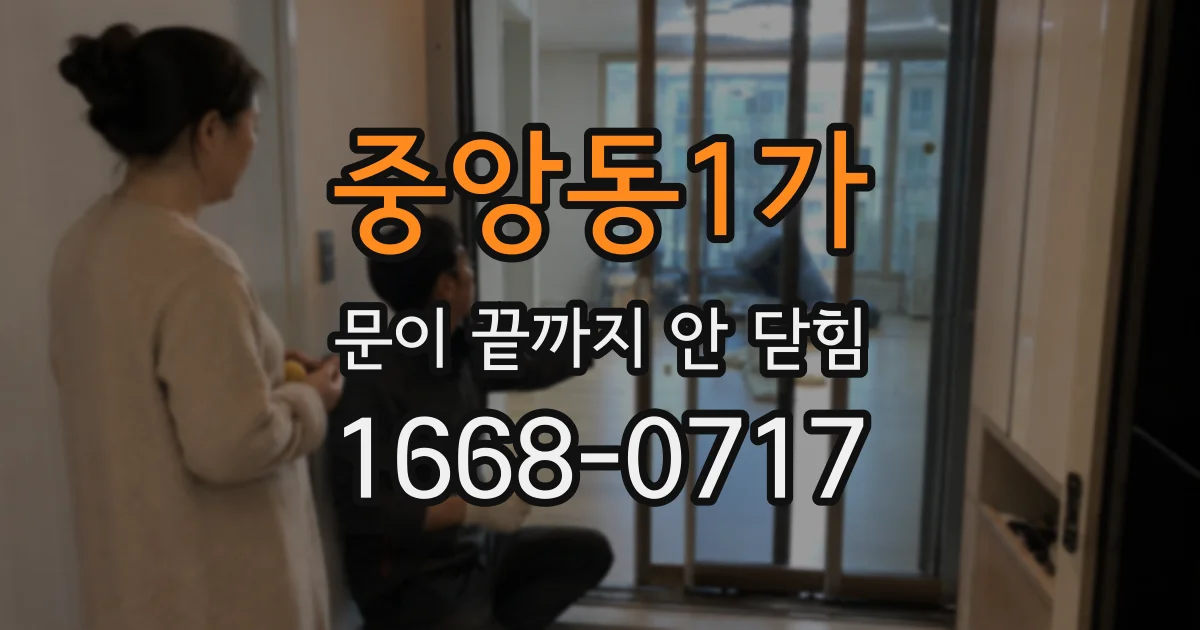 중앙동1가 문이 끝까지 안 닫힘