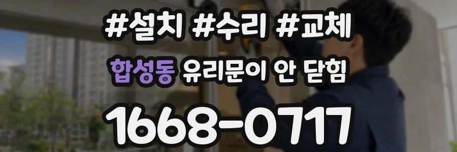 합성동 유리문이 안 닫힘