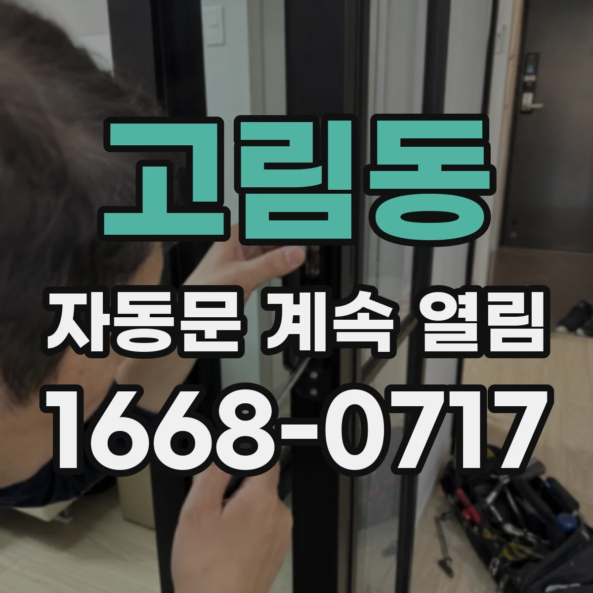 고림동 자동문 계속 열림