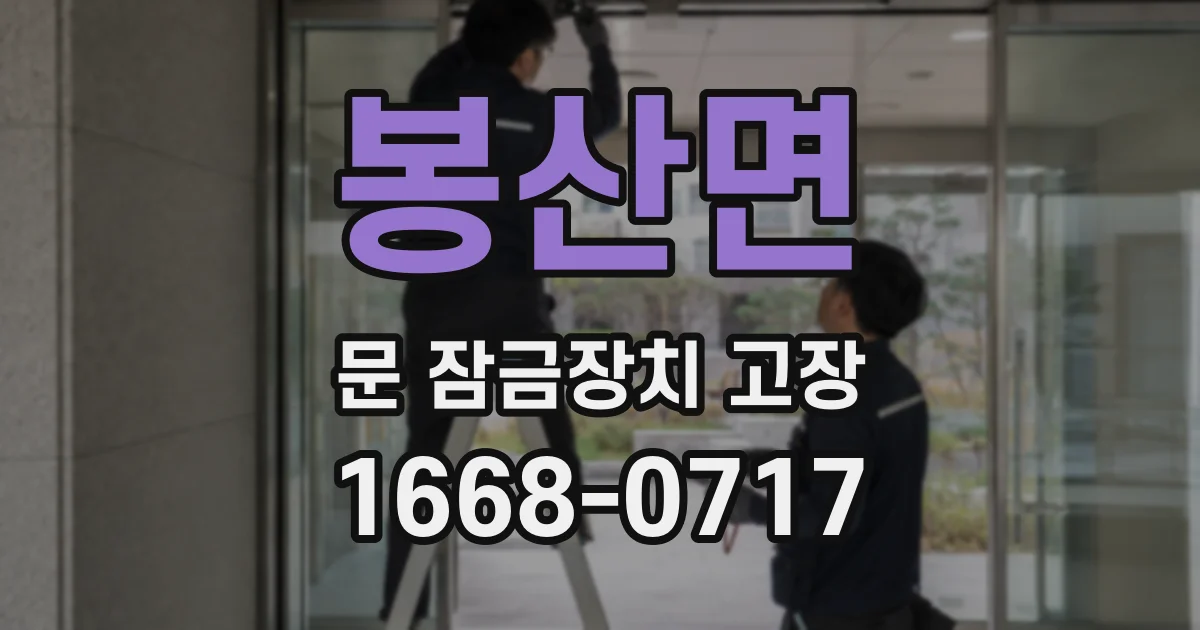 봉산면 문 잠금장치 고장