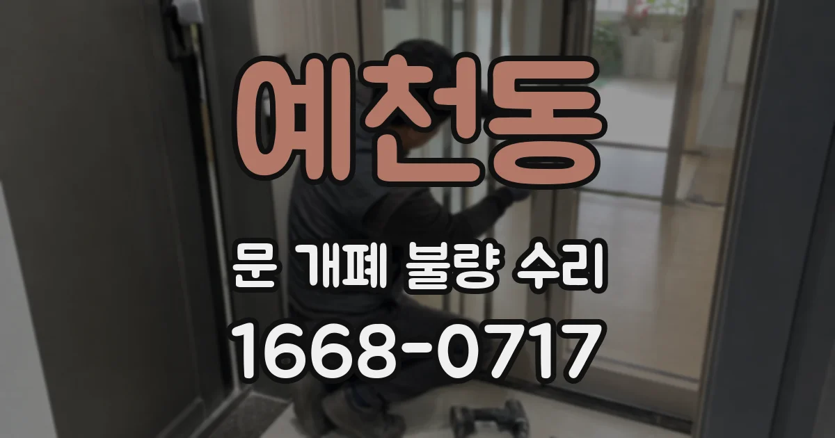 예천동 문 개폐 불량 수리