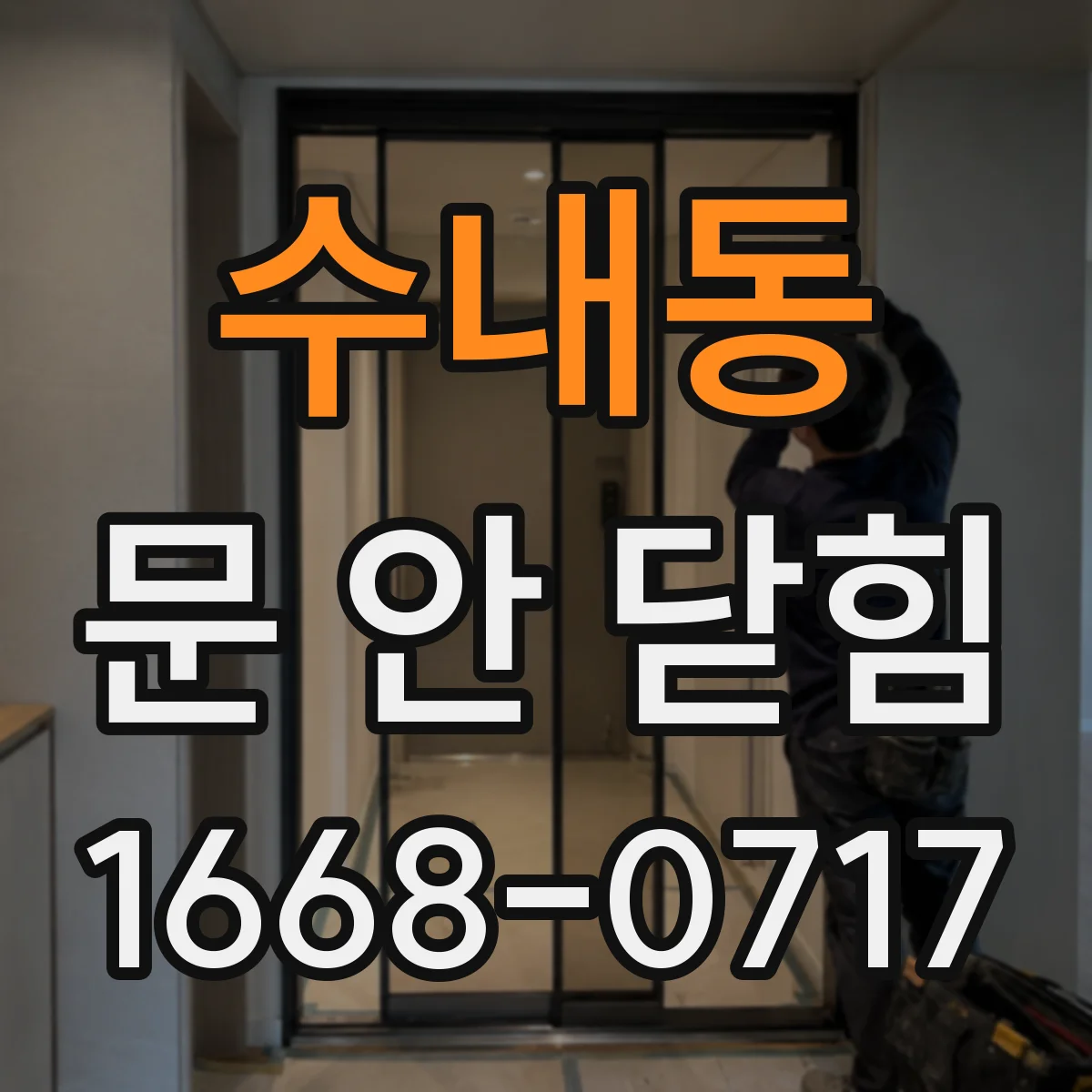 수내동 문 안 닫힘