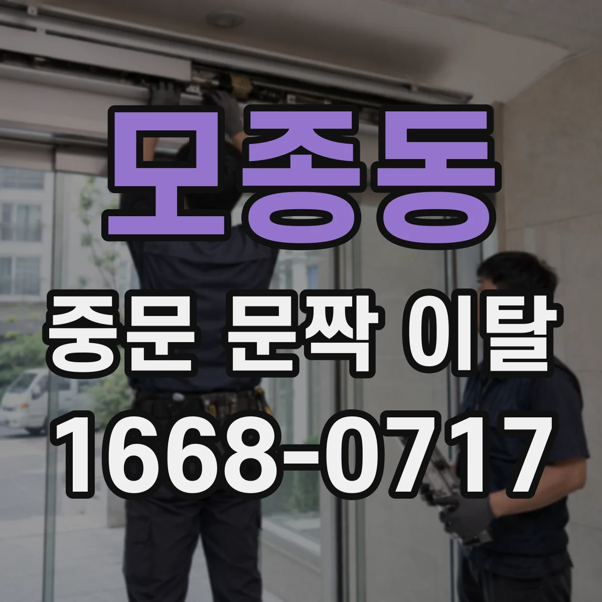 모종동 중문 문짝 이탈