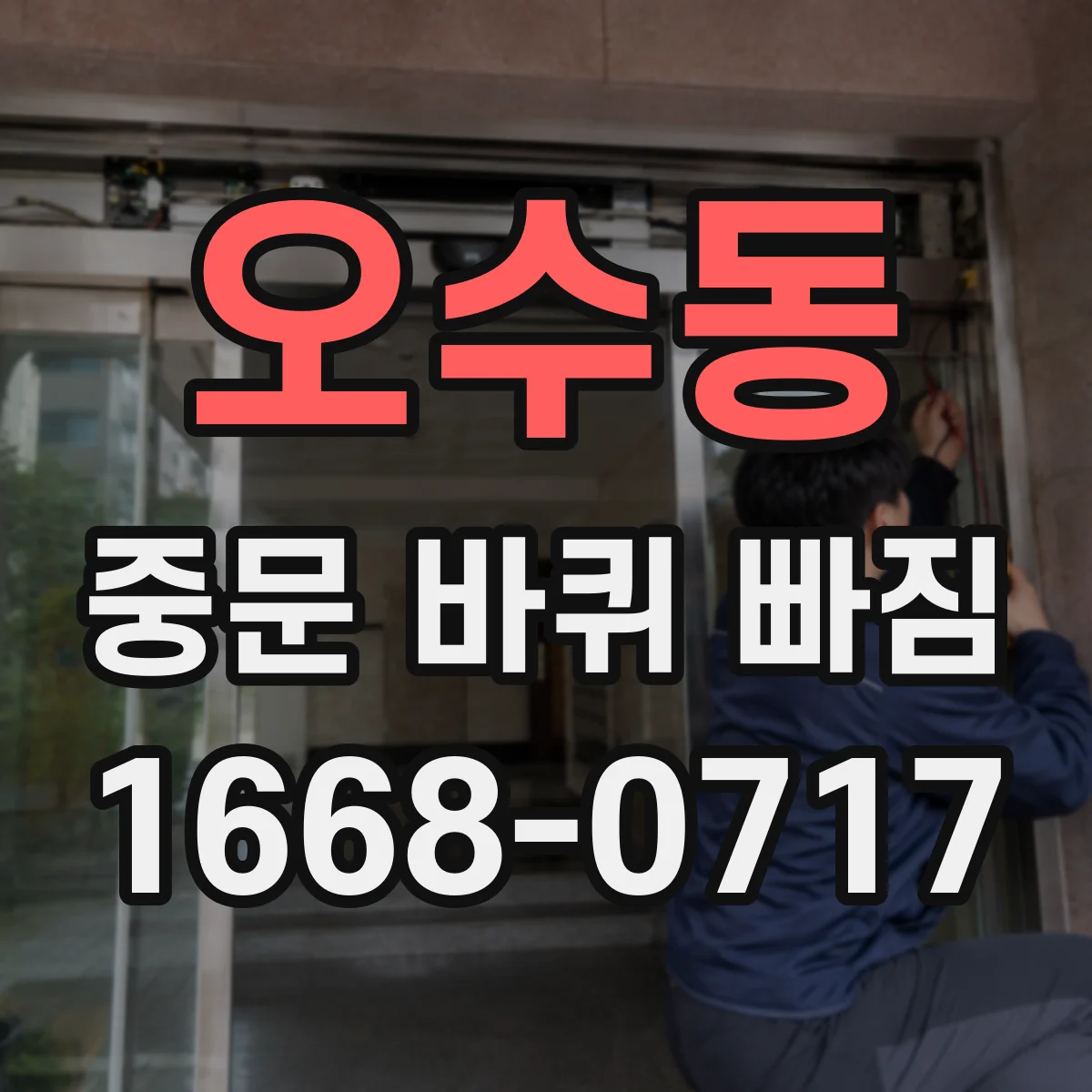 오수동 중문 바퀴 빠짐