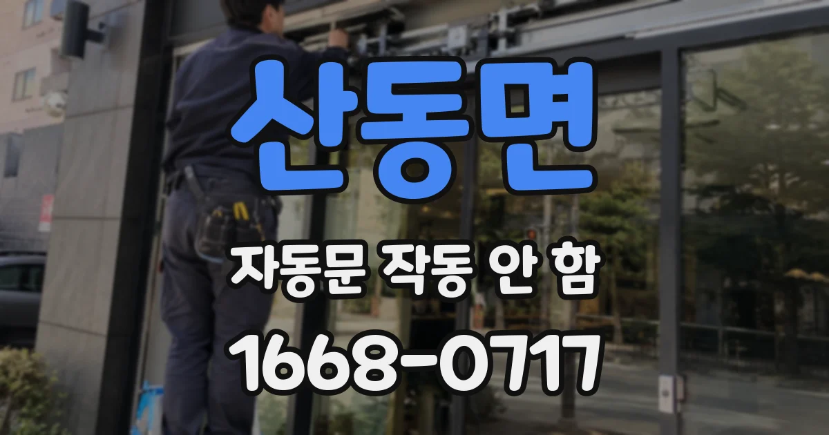 산동면 자동문 작동 안 함