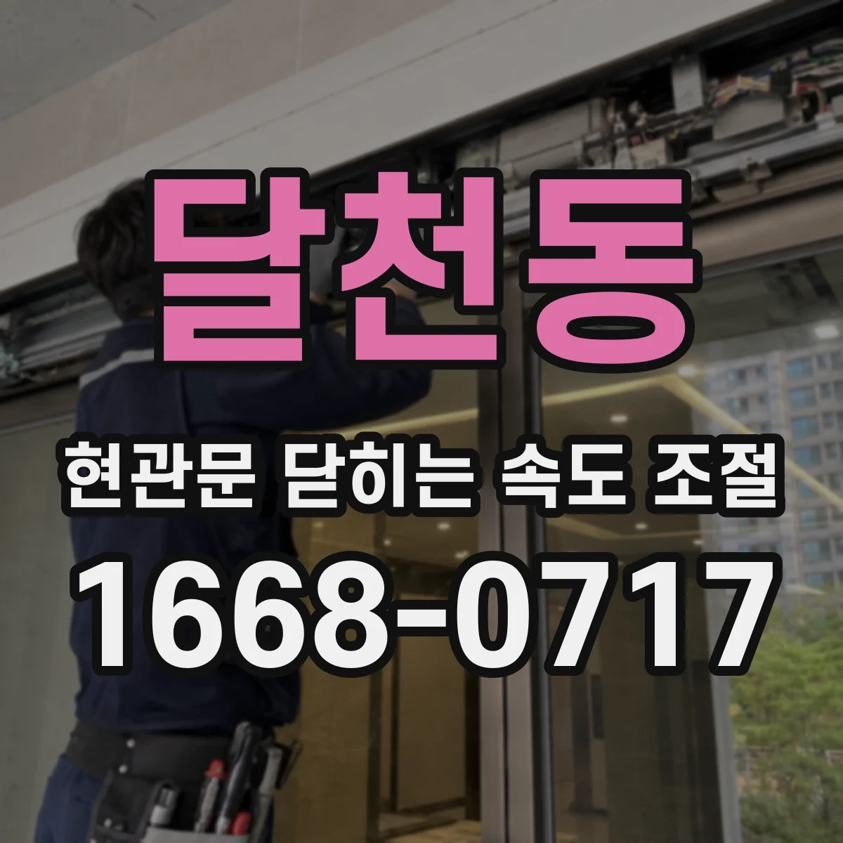 달천동 현관문 닫히는 속도 조절