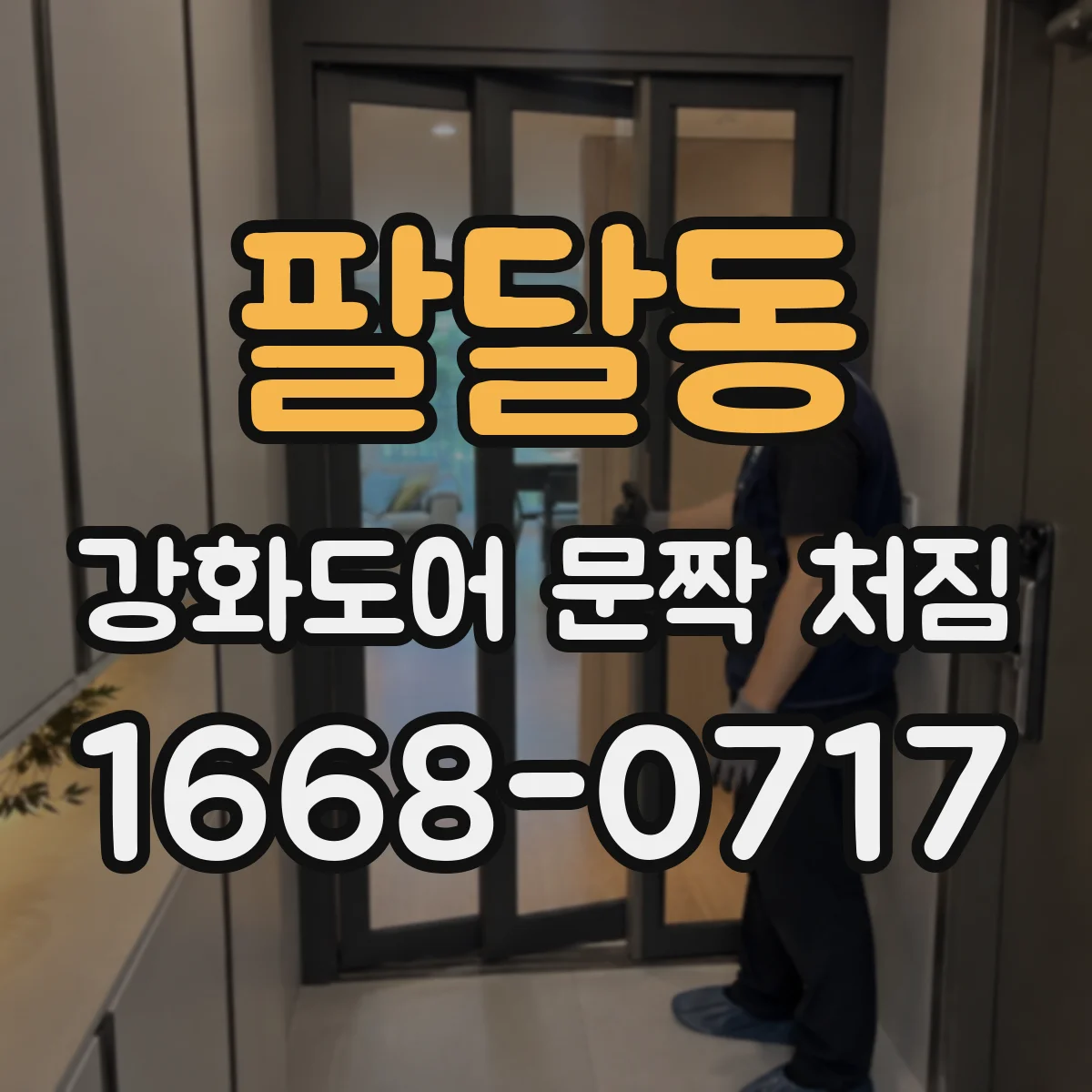 팔달동 강화도어 문짝 처짐