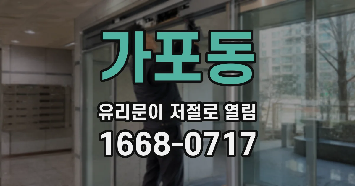 가포동 유리문이 저절로 열림