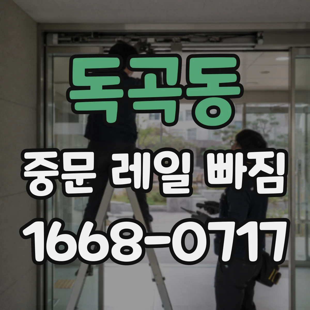 독곡동 중문 레일 빠짐 발생 시 점검 순서, 문 무게 분산 확인