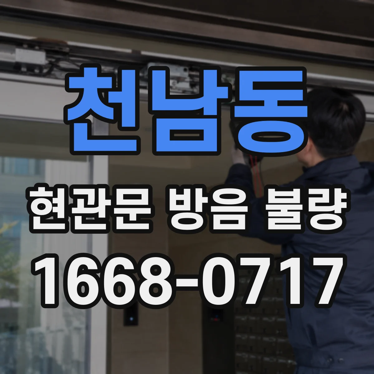 천남동 현관문 방음 불량