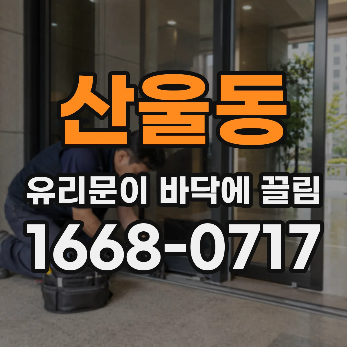 산울동 유리문이 바닥에 끌림