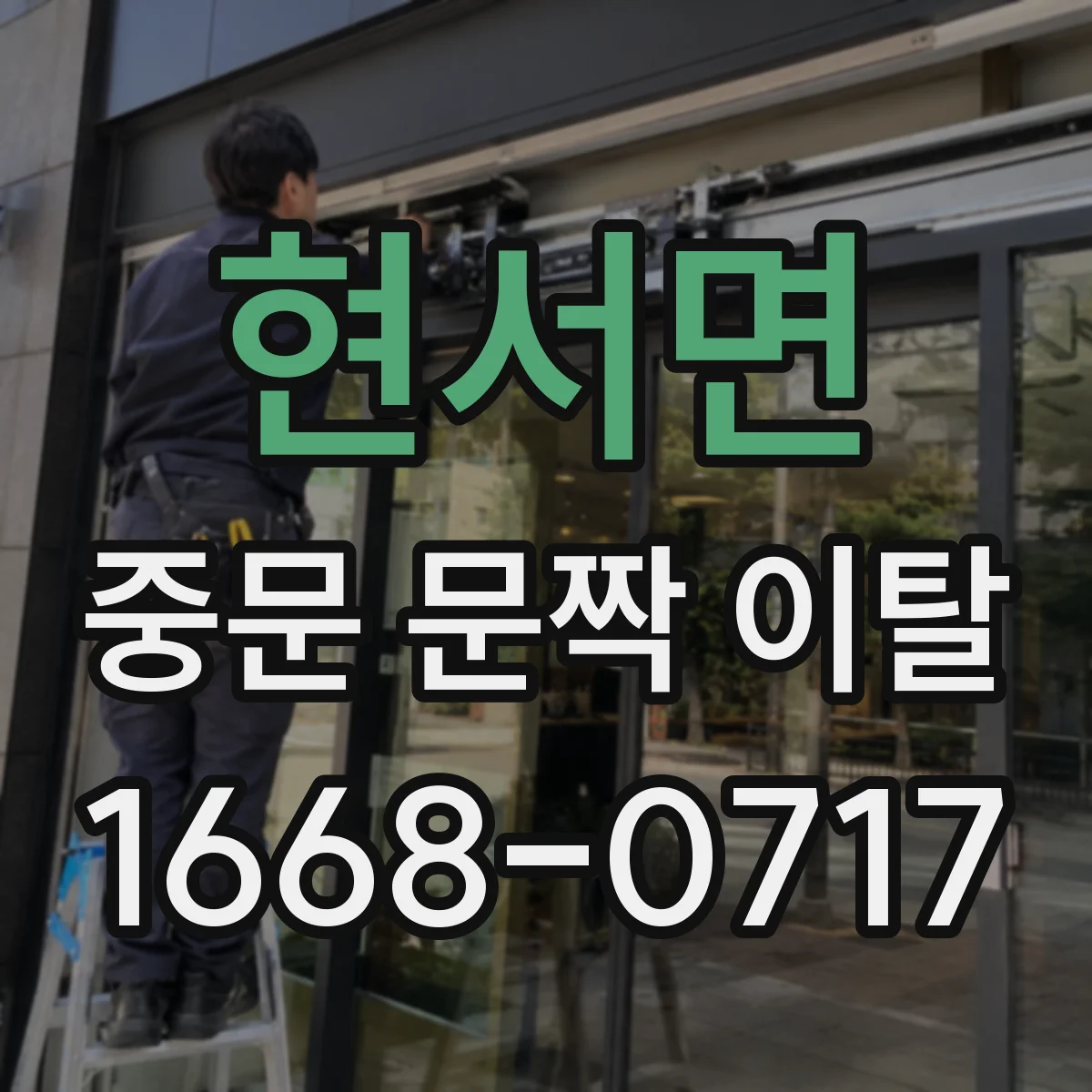 현서면 중문 문짝 이탈