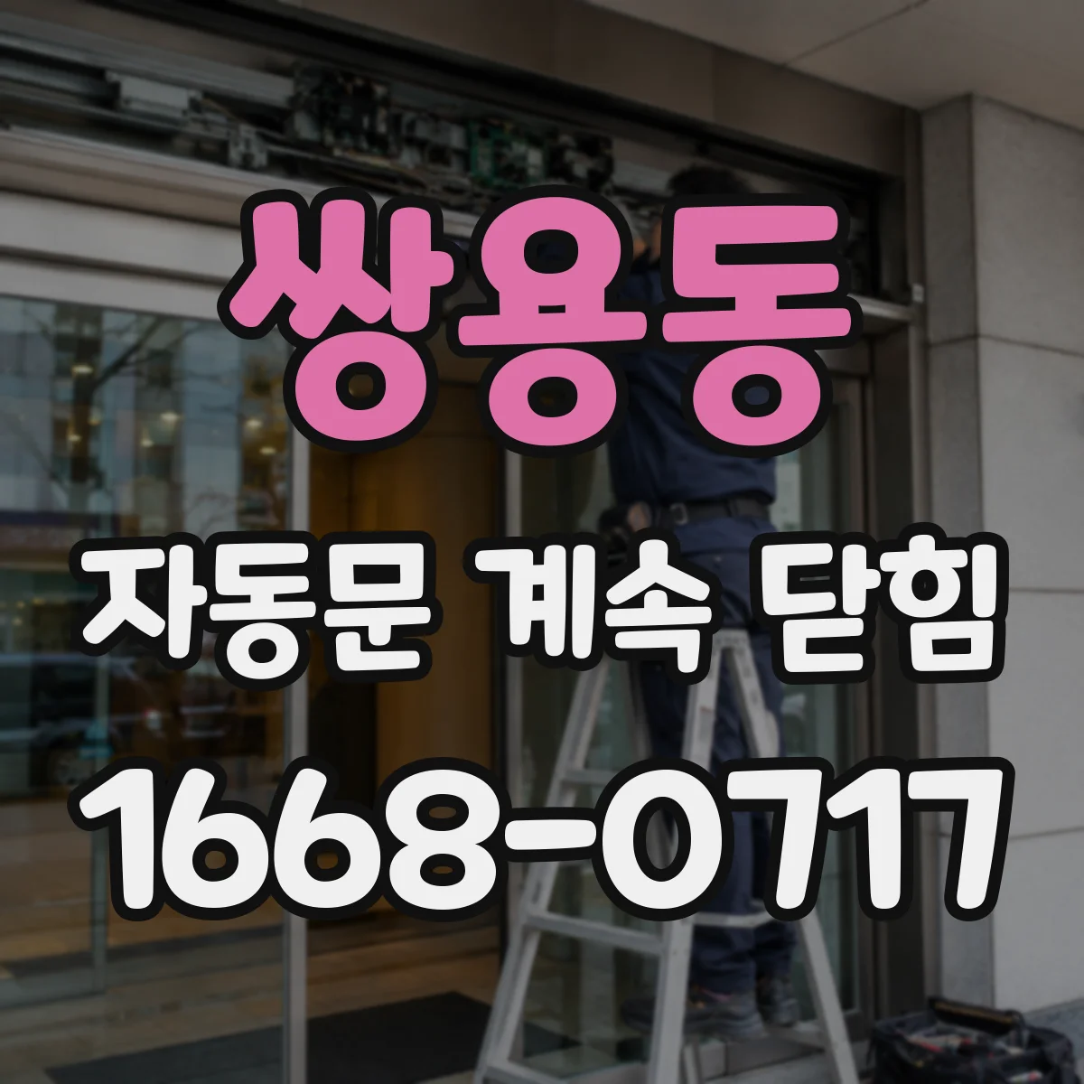 쌍용동 자동문 계속 닫힘