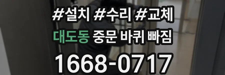 대도동 중문 바퀴 빠짐